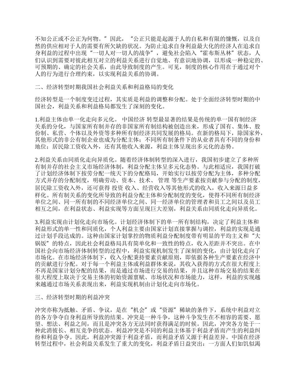 试论从利益冲突转向利益和谐：和谐社会构建的核心.docx_第2页