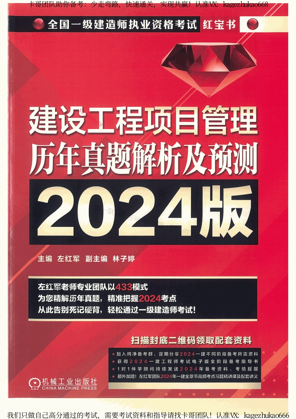 2024年一建管理《红宝书》（完整版及其他科目找卡哥）.pdf_第1页