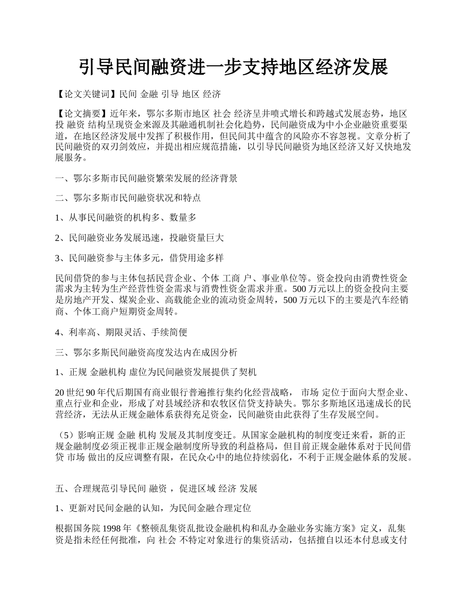 引导民间融资进一步支持地区经济发展.docx_第1页