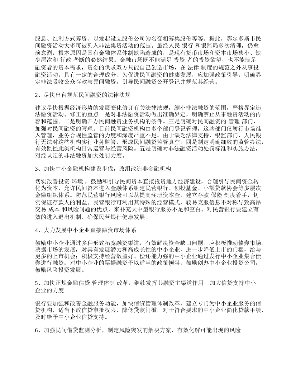 引导民间融资进一步支持地区经济发展.docx_第2页