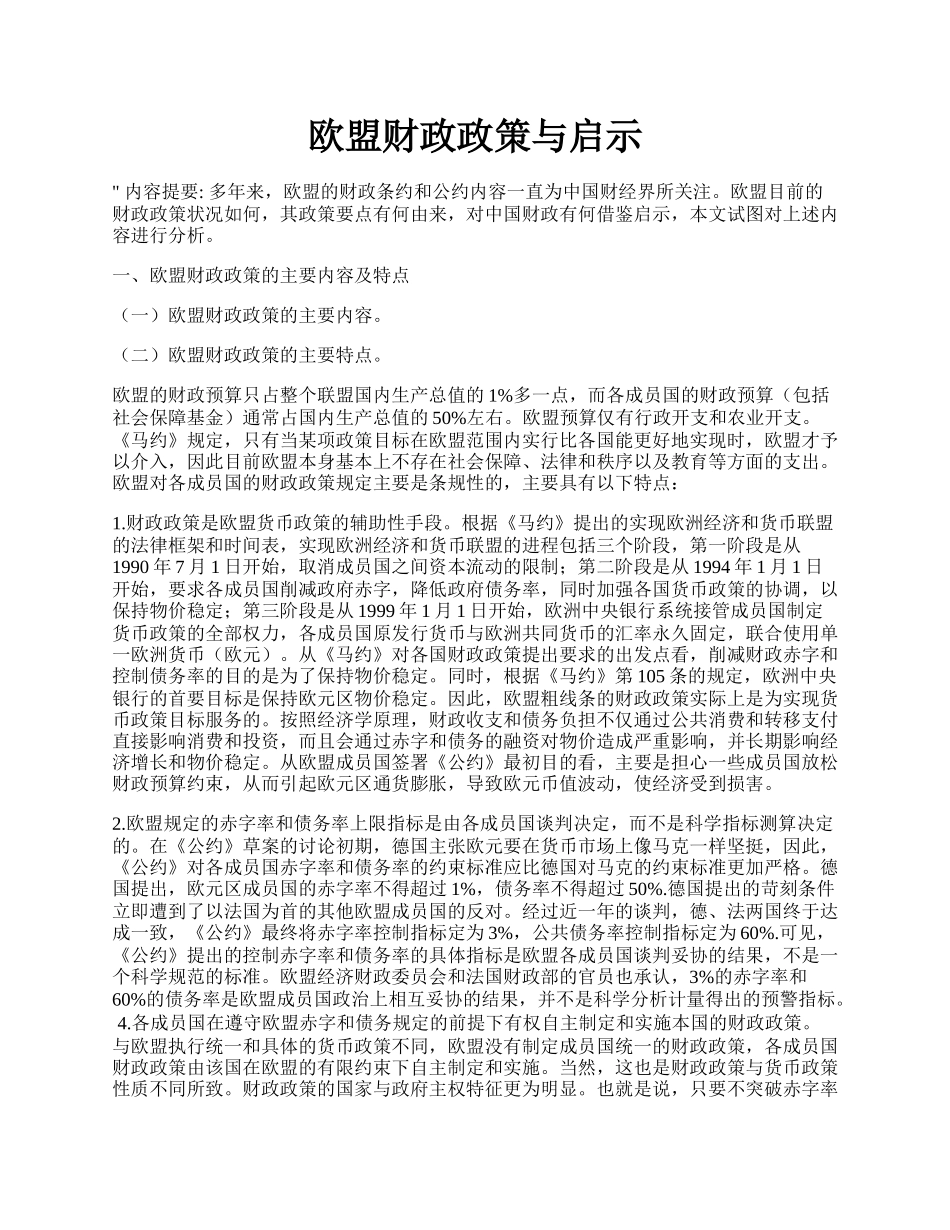 欧盟财政政策与启示.docx_第1页