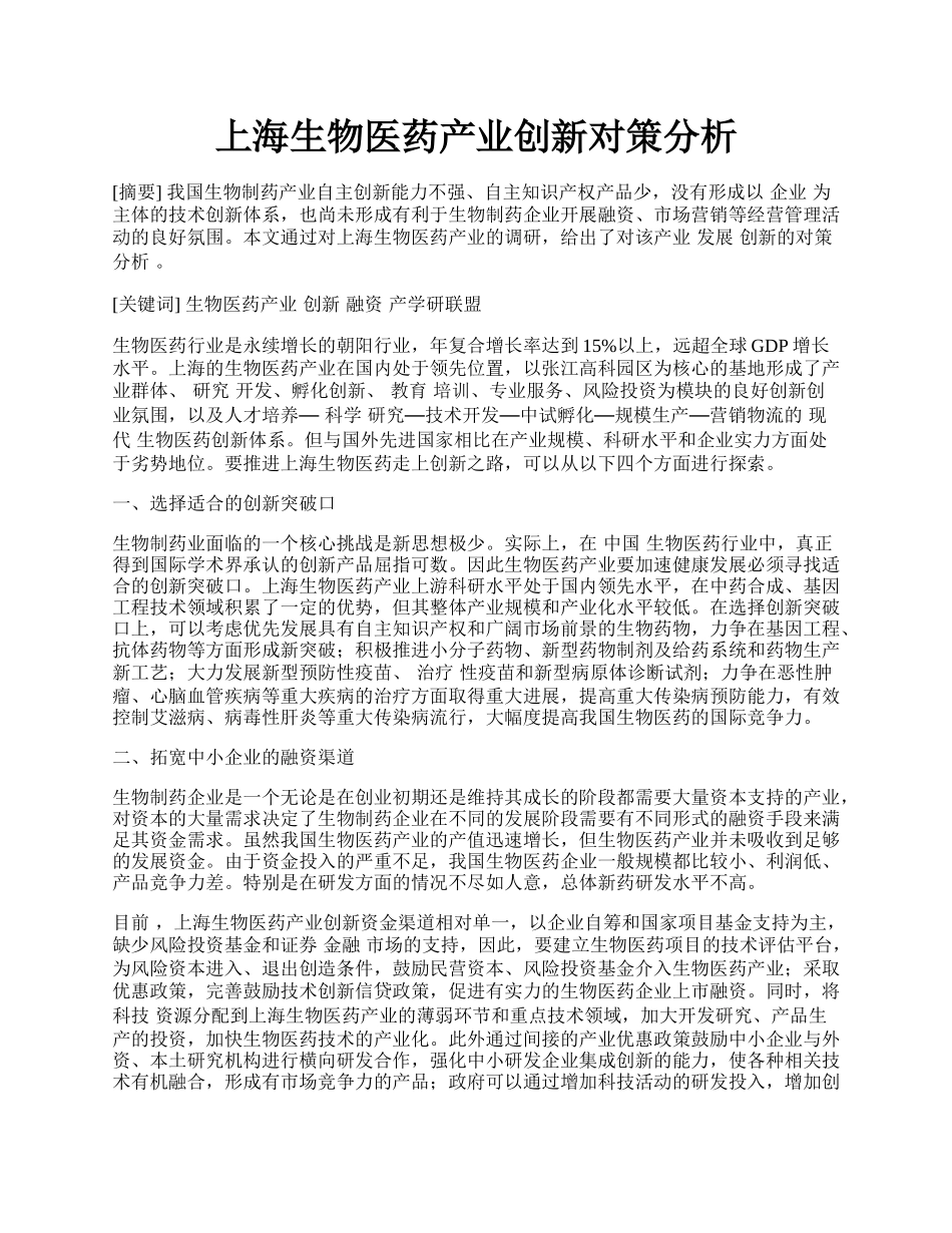 上海生物医药产业创新对策分析.docx_第1页