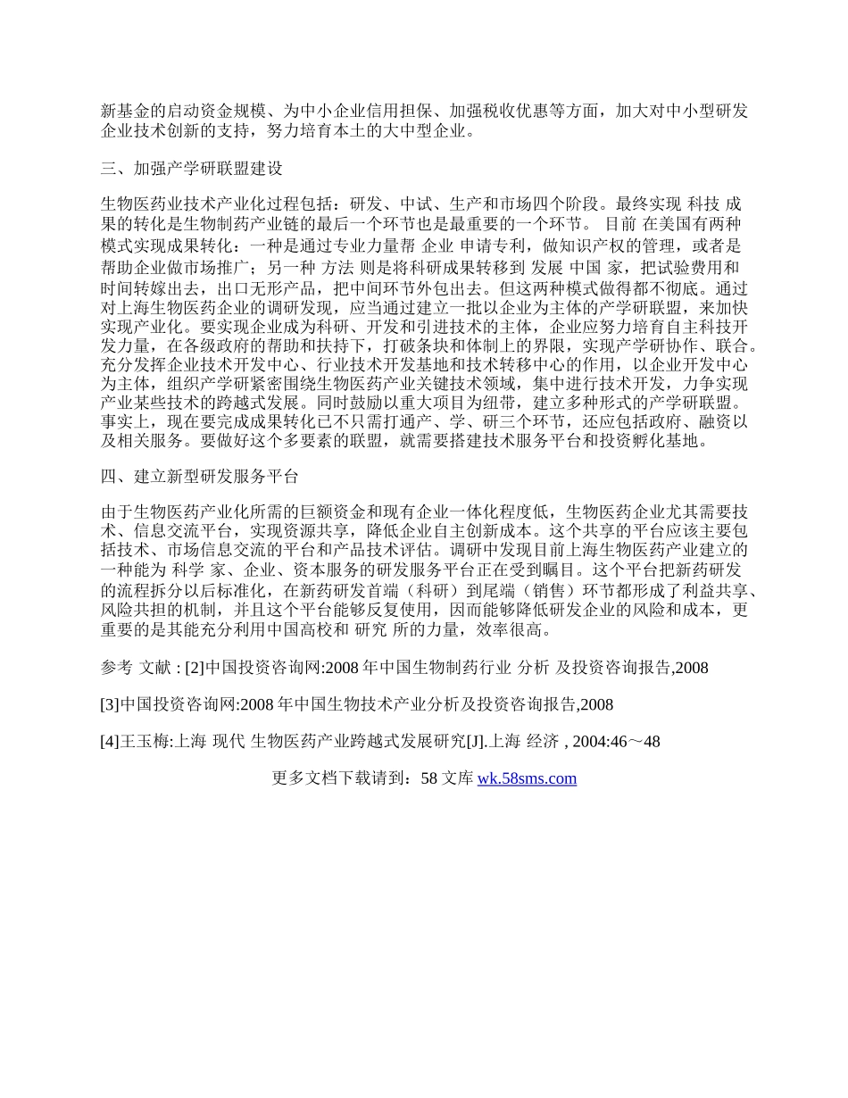 上海生物医药产业创新对策分析.docx_第2页