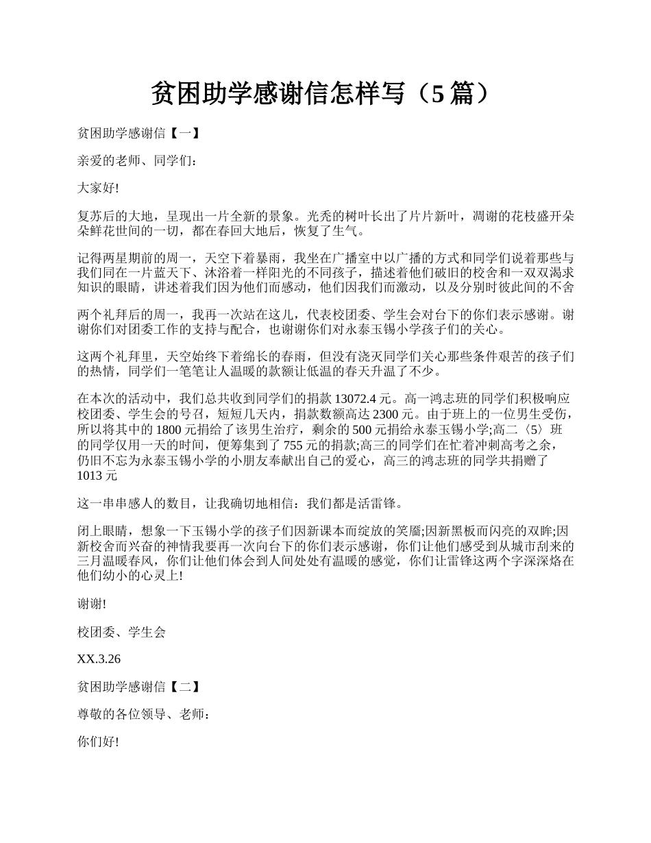 贫困助学感谢信怎样写（5篇）.docx_第1页