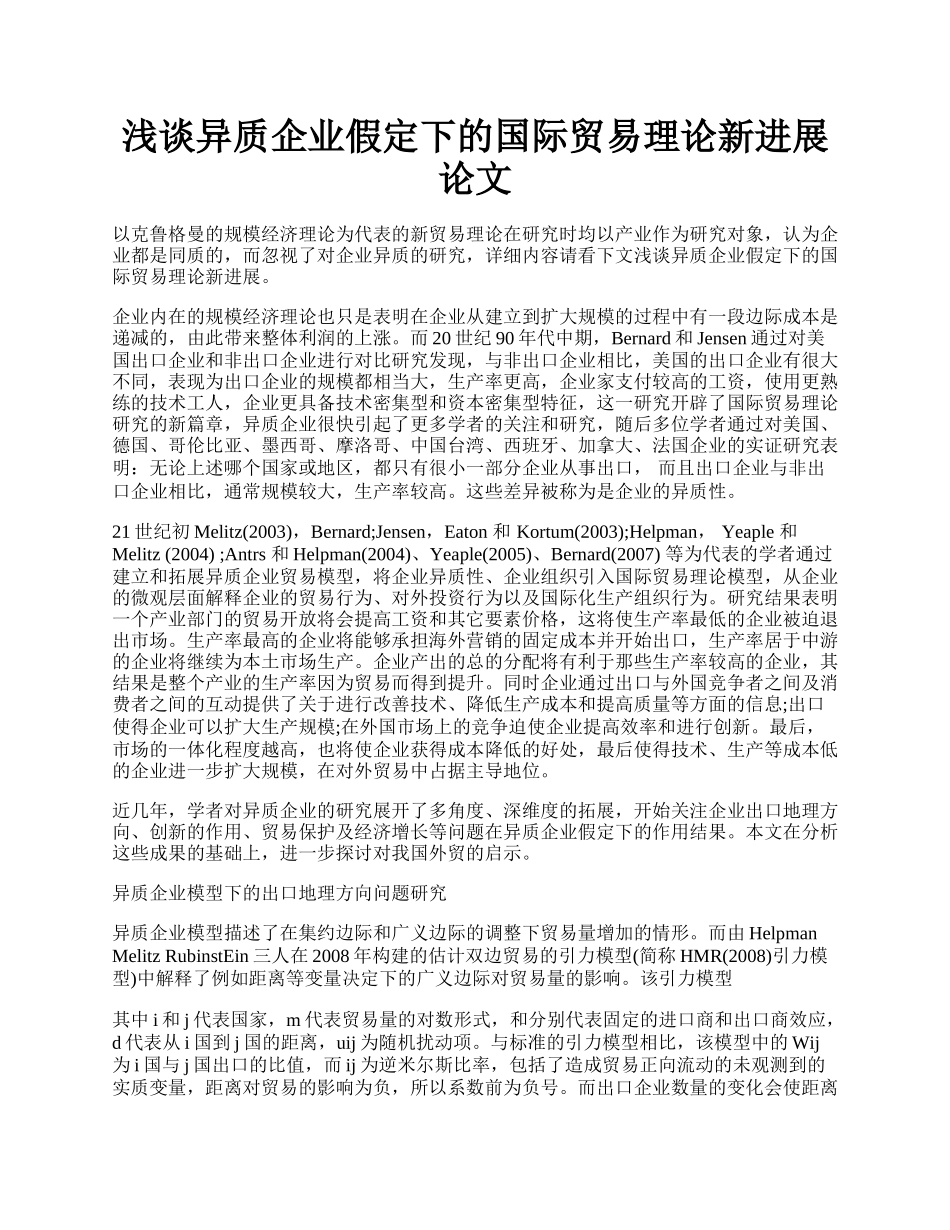 浅谈异质企业假定下的国际贸易理论新进展论文.docx_第1页