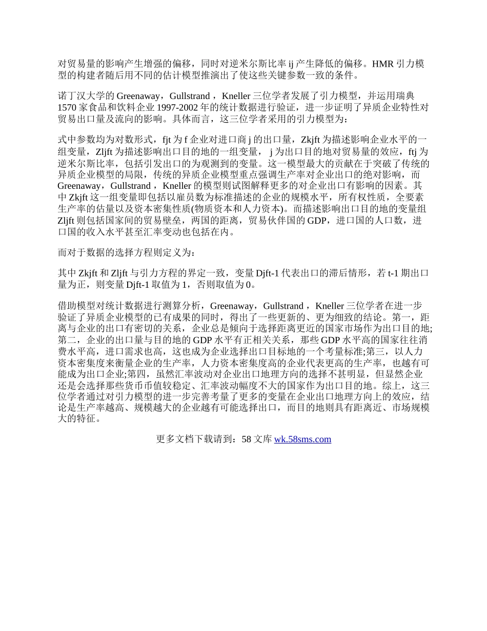 浅谈异质企业假定下的国际贸易理论新进展论文.docx_第2页