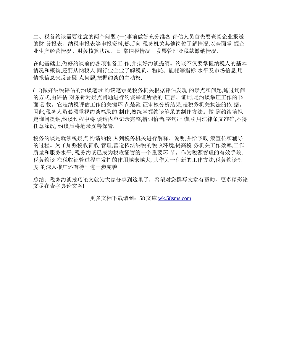 税务约谈技巧及需要注意的两个问题论文.docx_第2页