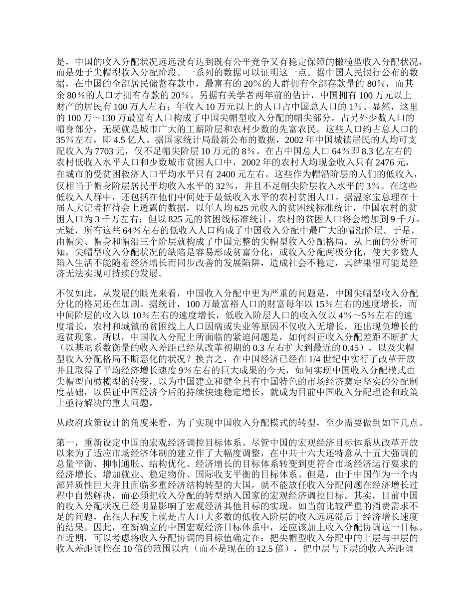 中国收入分配类型、差距及其政策取向.docx_第2页