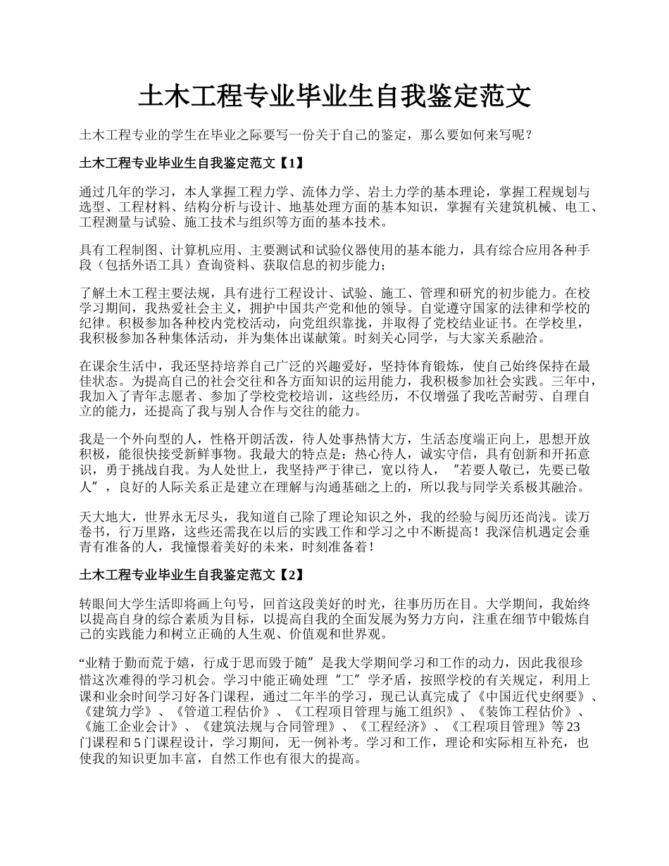 土木工程专业毕业生自我鉴定范文.docx_第1页