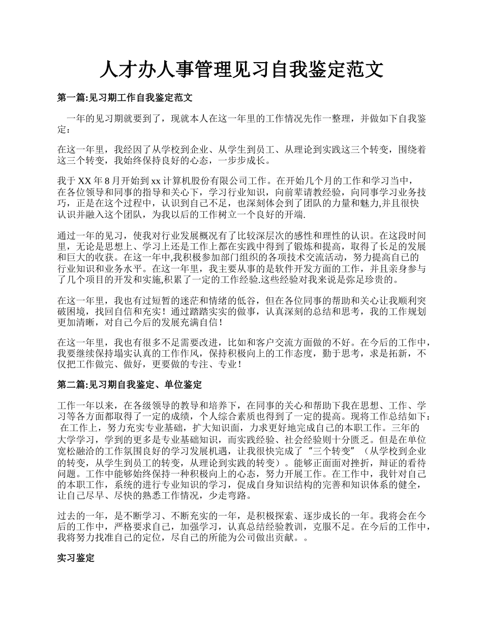 人才办人事管理见习自我鉴定范文.docx_第1页