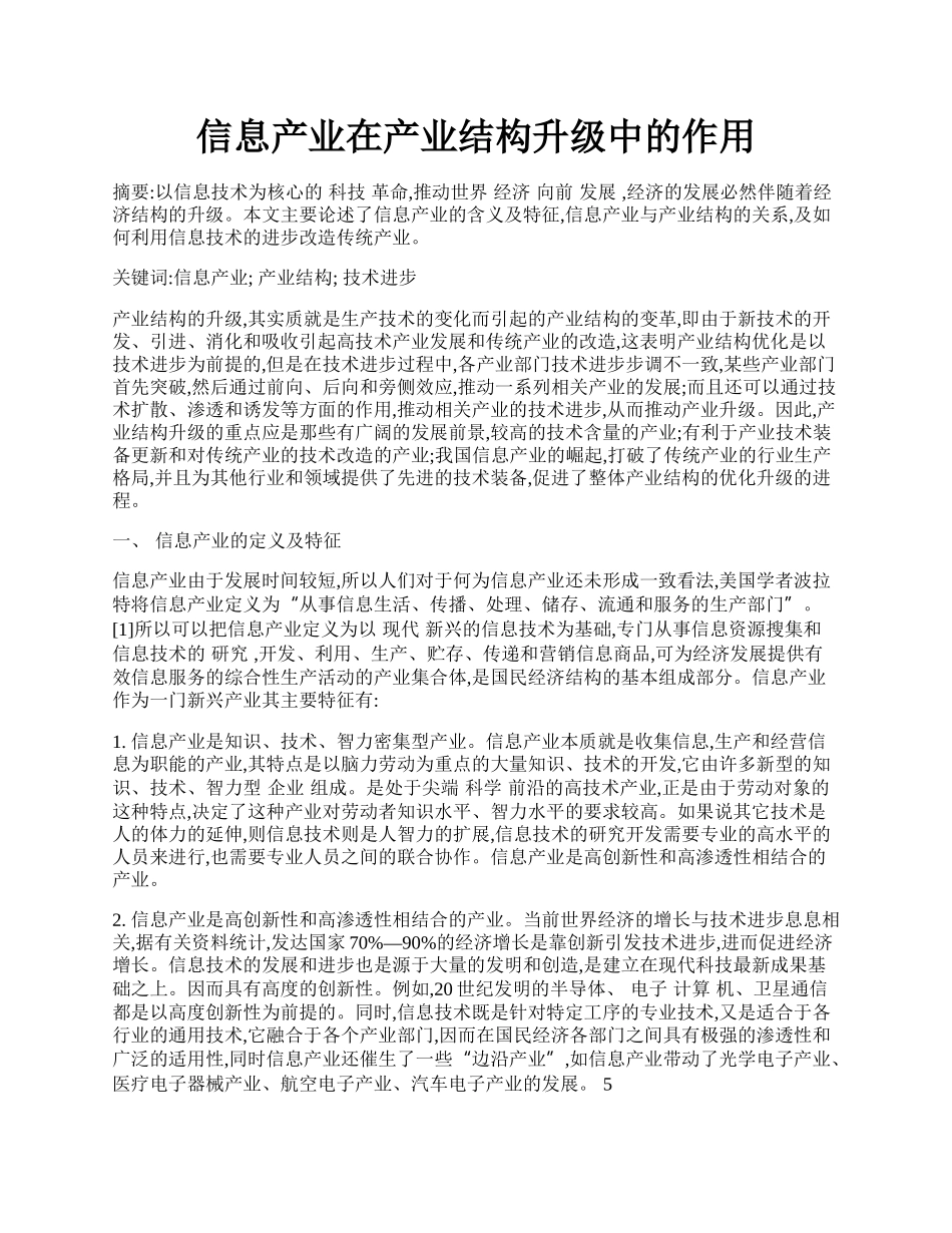 信息产业在产业结构升级中的作用.docx_第1页