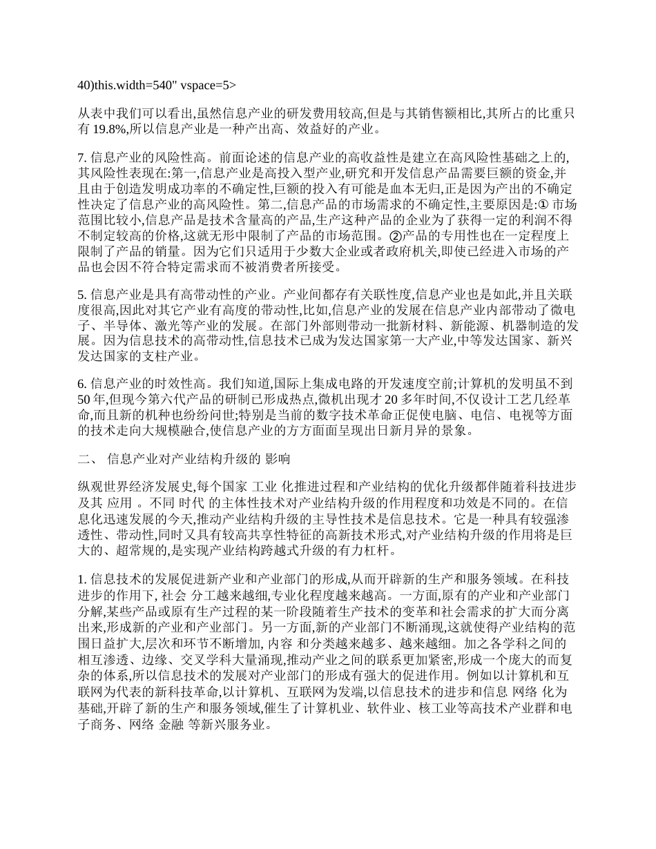 信息产业在产业结构升级中的作用.docx_第2页