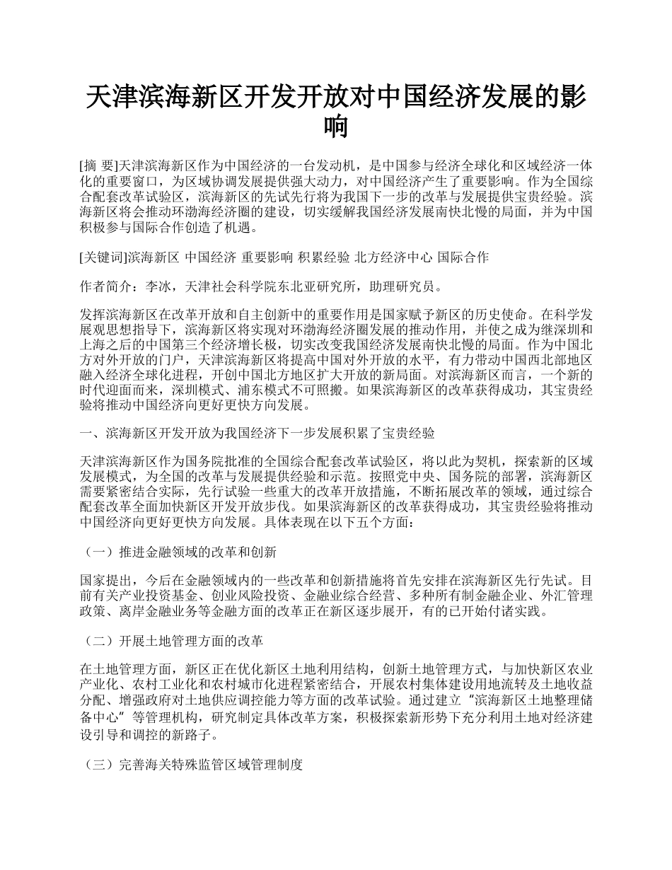 天津滨海新区开发开放对中国经济发展的影响.docx_第1页