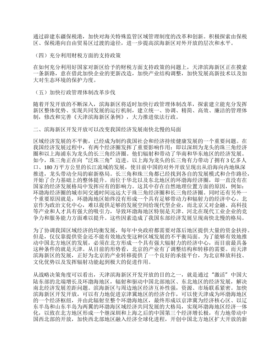 天津滨海新区开发开放对中国经济发展的影响.docx_第2页