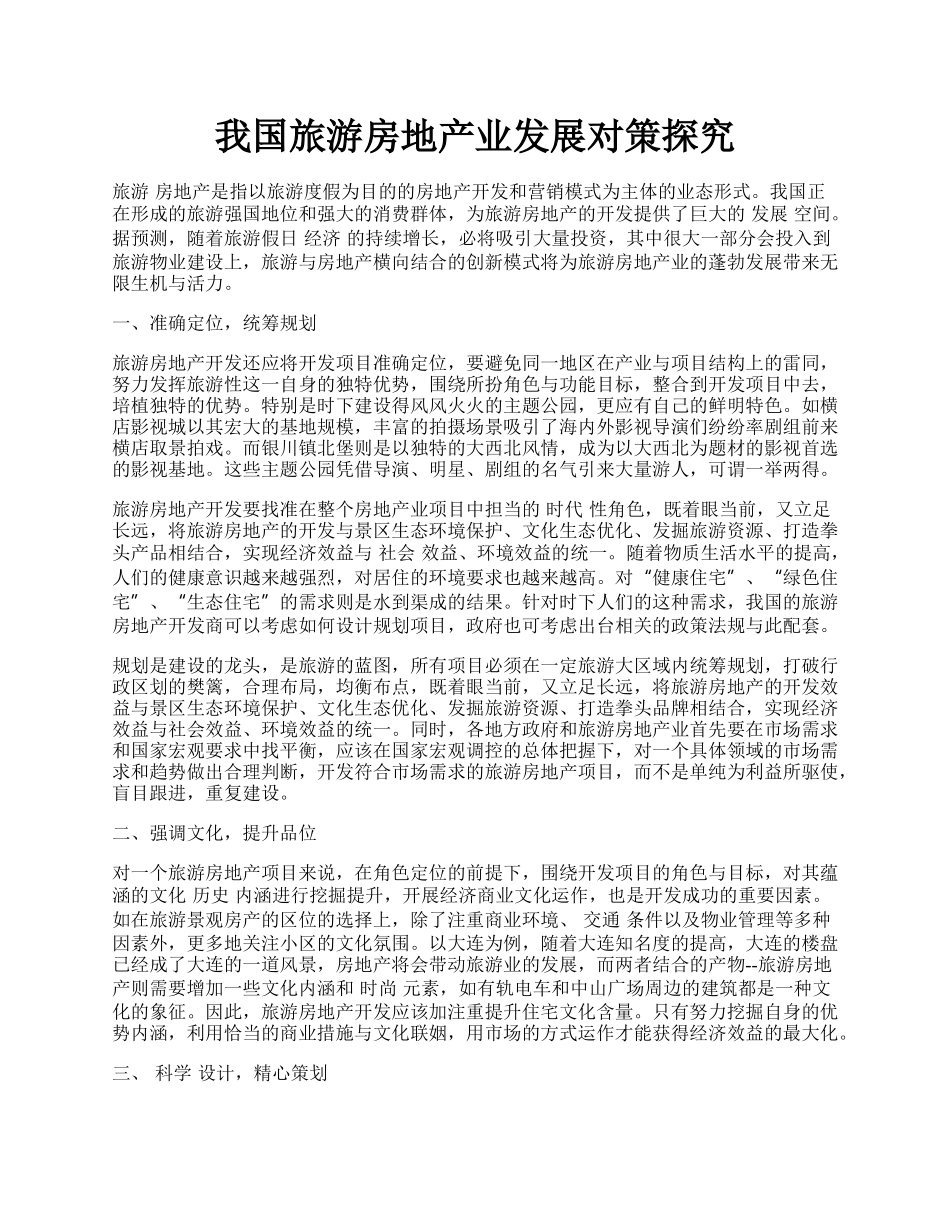 我国旅游房地产业发展对策探究.docx_第1页