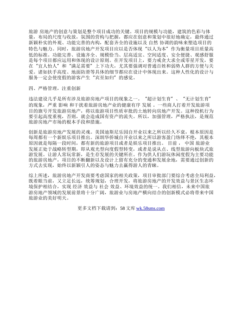 我国旅游房地产业发展对策探究.docx_第2页