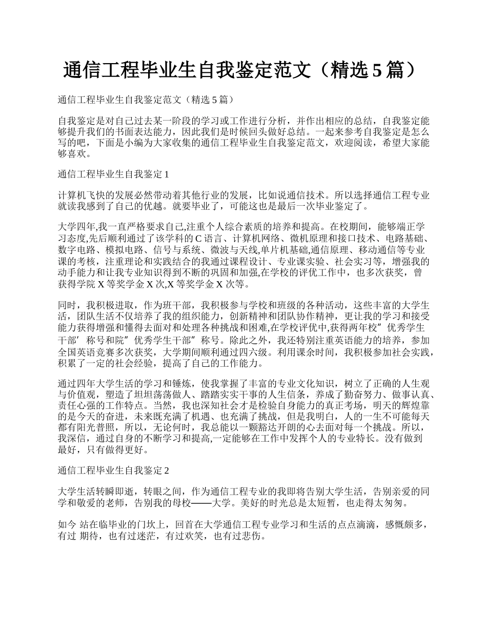 通信工程毕业生自我鉴定范文（精选5篇）.docx_第1页