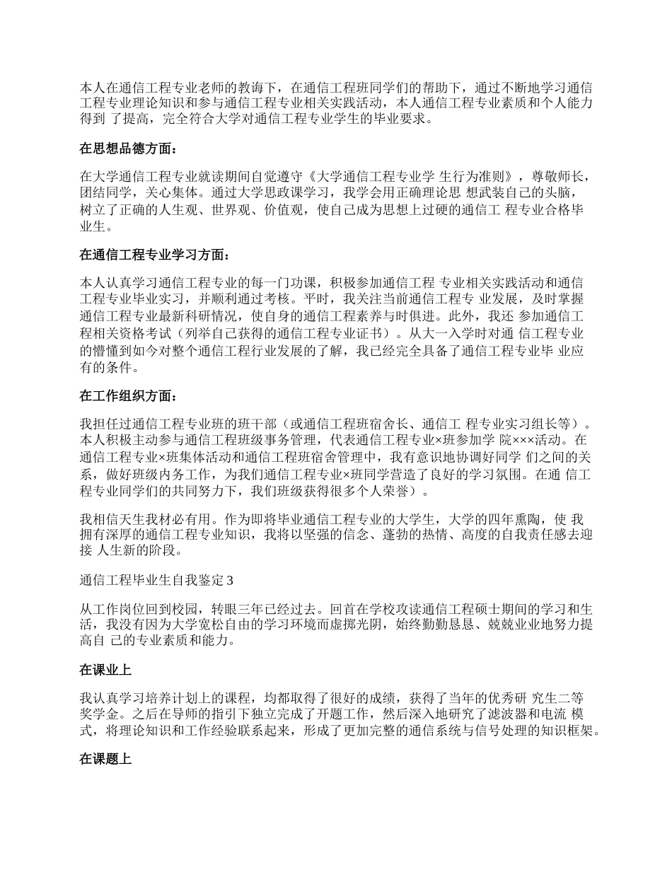 通信工程毕业生自我鉴定范文（精选5篇）.docx_第2页