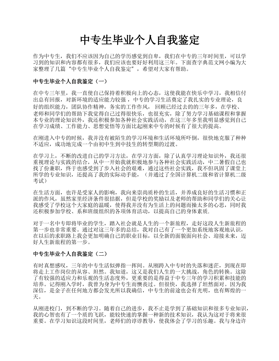 中专生毕业个人自我鉴定.docx_第1页