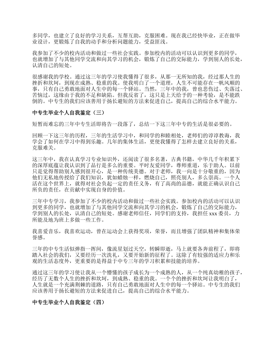 中专生毕业个人自我鉴定.docx_第2页