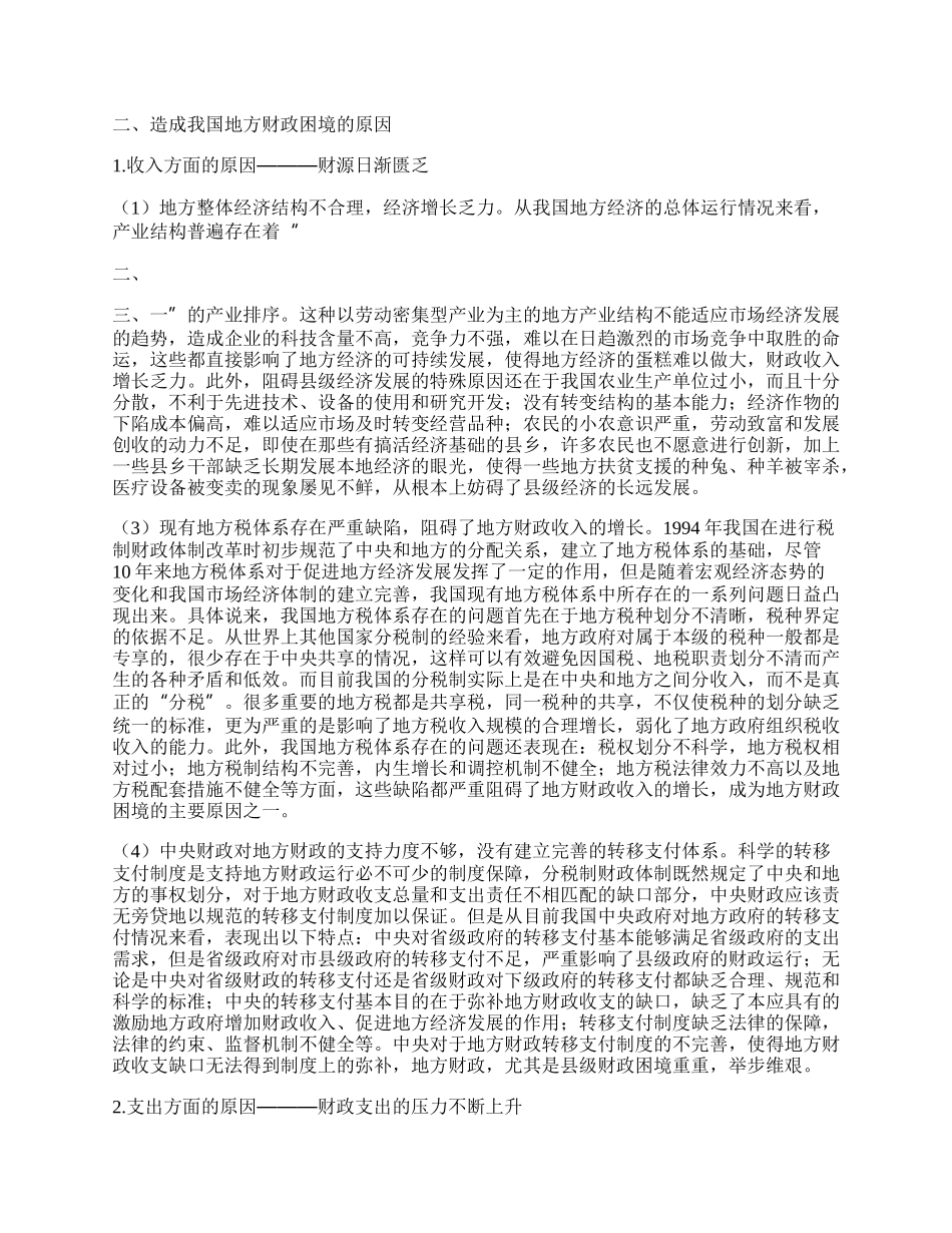 我国地方财政困境辨析.docx_第2页