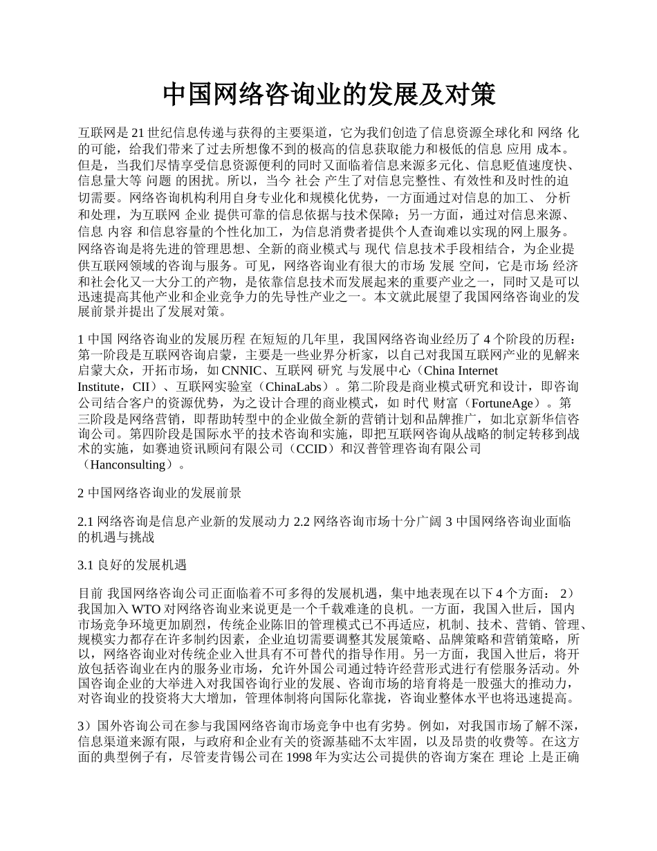 中国网络咨询业的发展及对策.docx_第1页