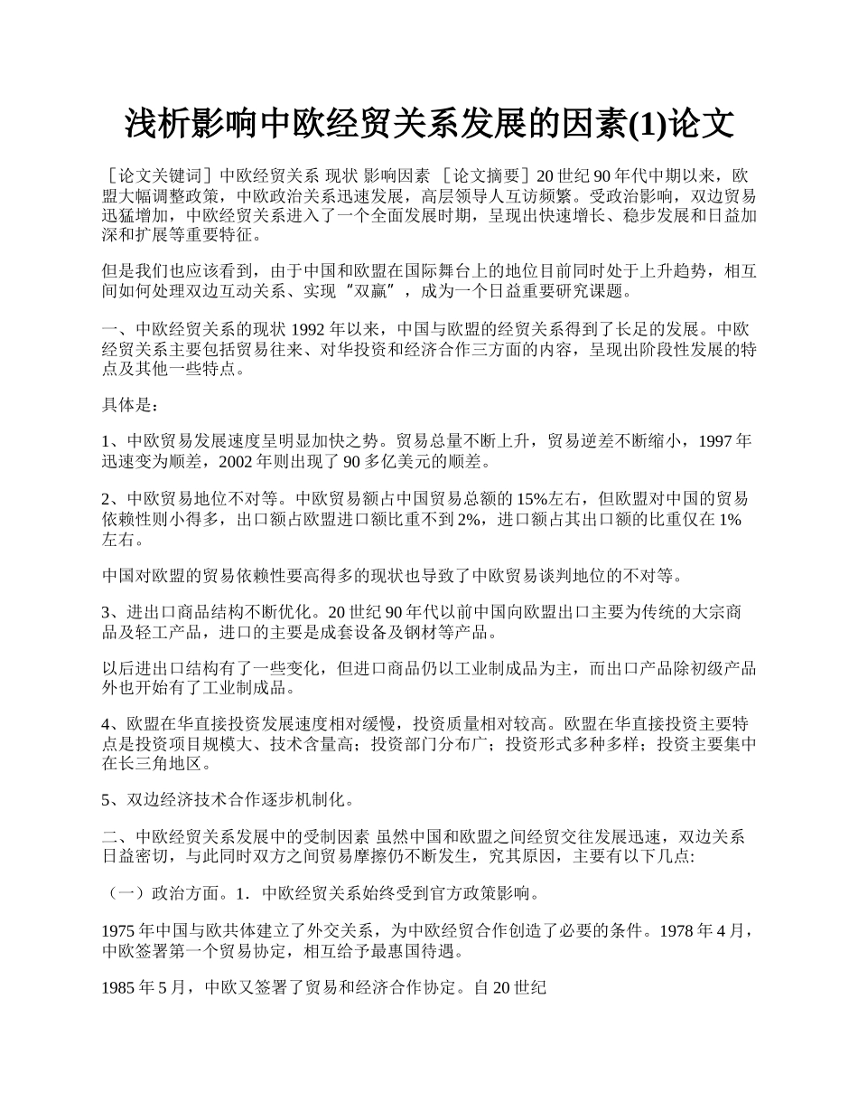 浅析影响中欧经贸关系发展的因素(1)论文.docx_第1页