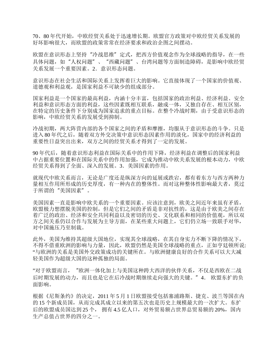 浅析影响中欧经贸关系发展的因素(1)论文.docx_第2页