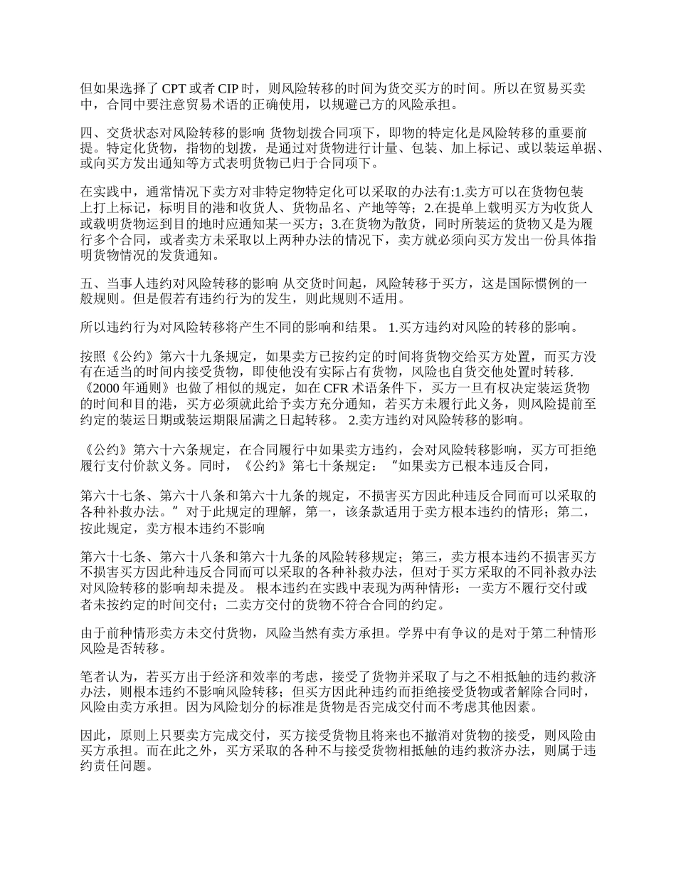 浅析国际货物买卖中的风险转移问题(1)论文.docx_第2页