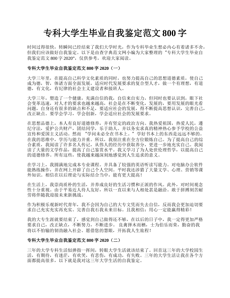 专科大学生毕业自我鉴定范文800字.docx_第1页