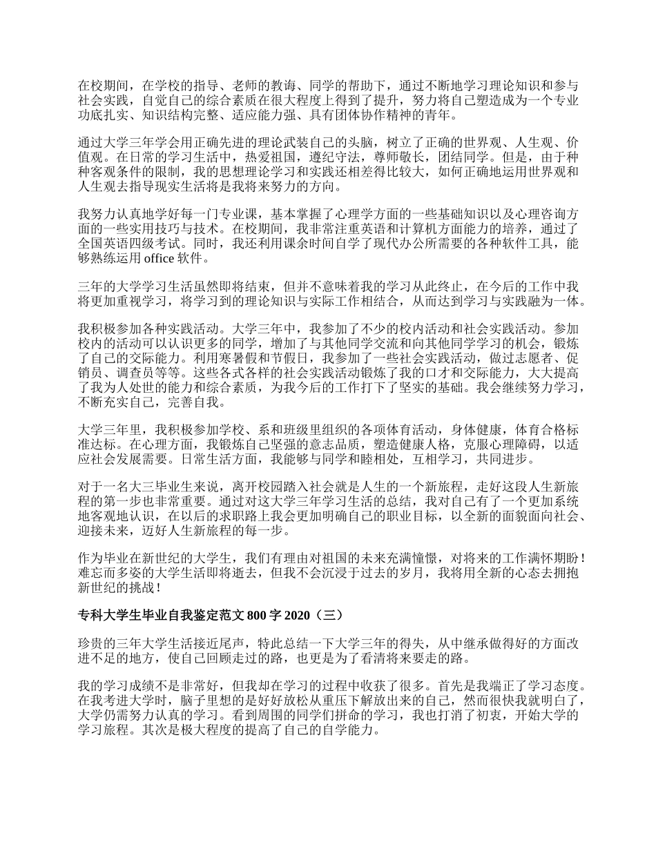 专科大学生毕业自我鉴定范文800字.docx_第2页