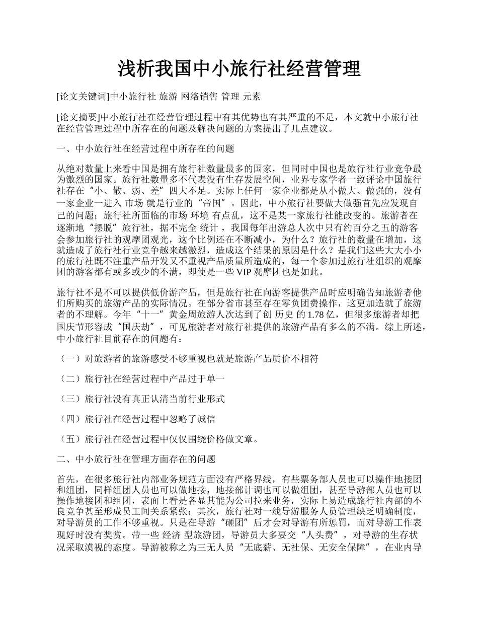 浅析我国中小旅行社经营管理.docx_第1页