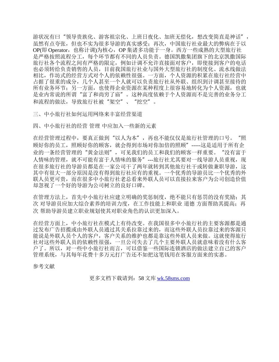 浅析我国中小旅行社经营管理.docx_第2页