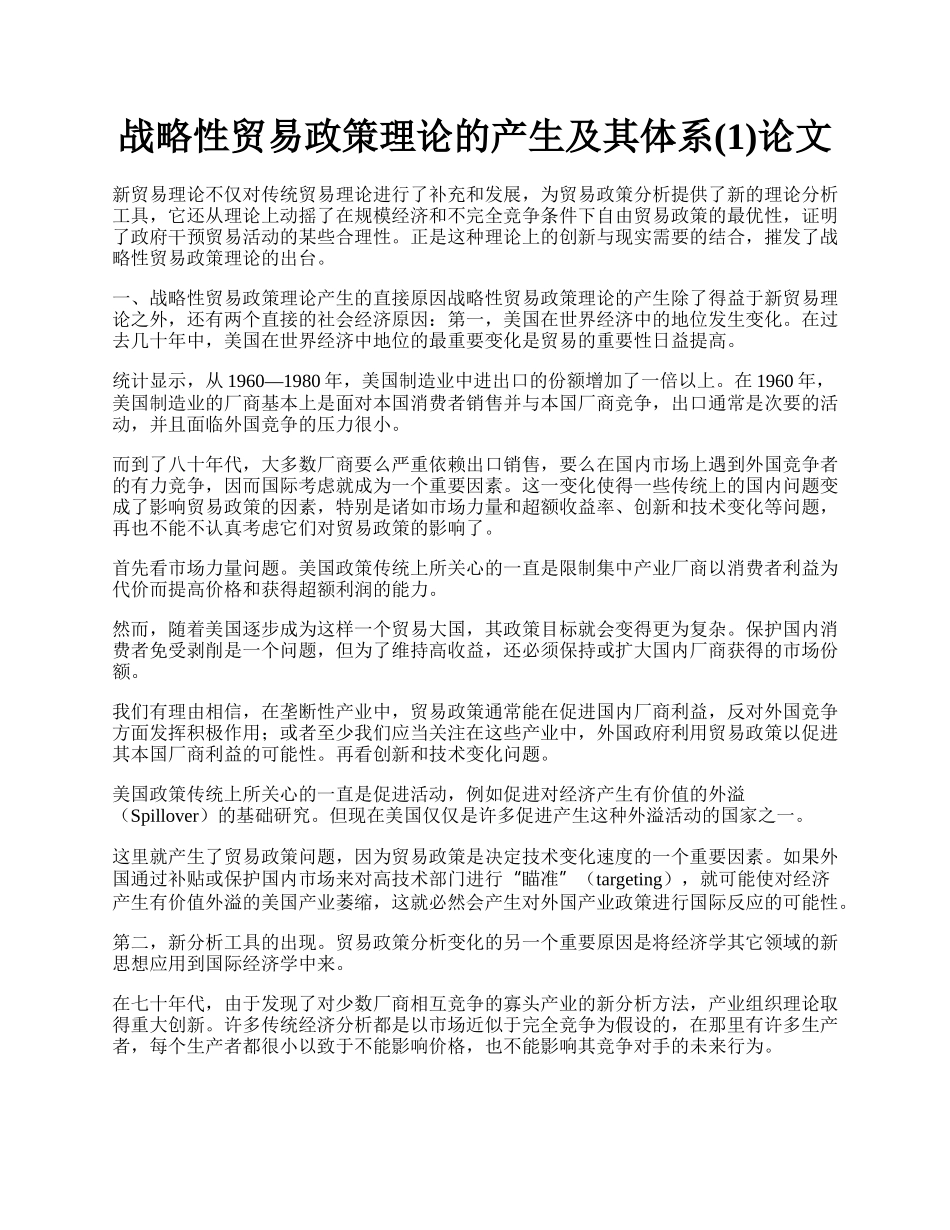 战略性贸易政策理论的产生及其体系(1)论文.docx_第1页