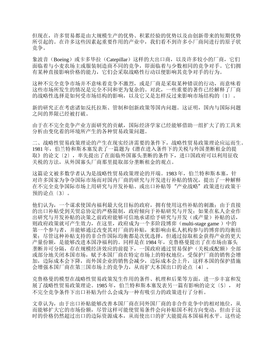 战略性贸易政策理论的产生及其体系(1)论文.docx_第2页