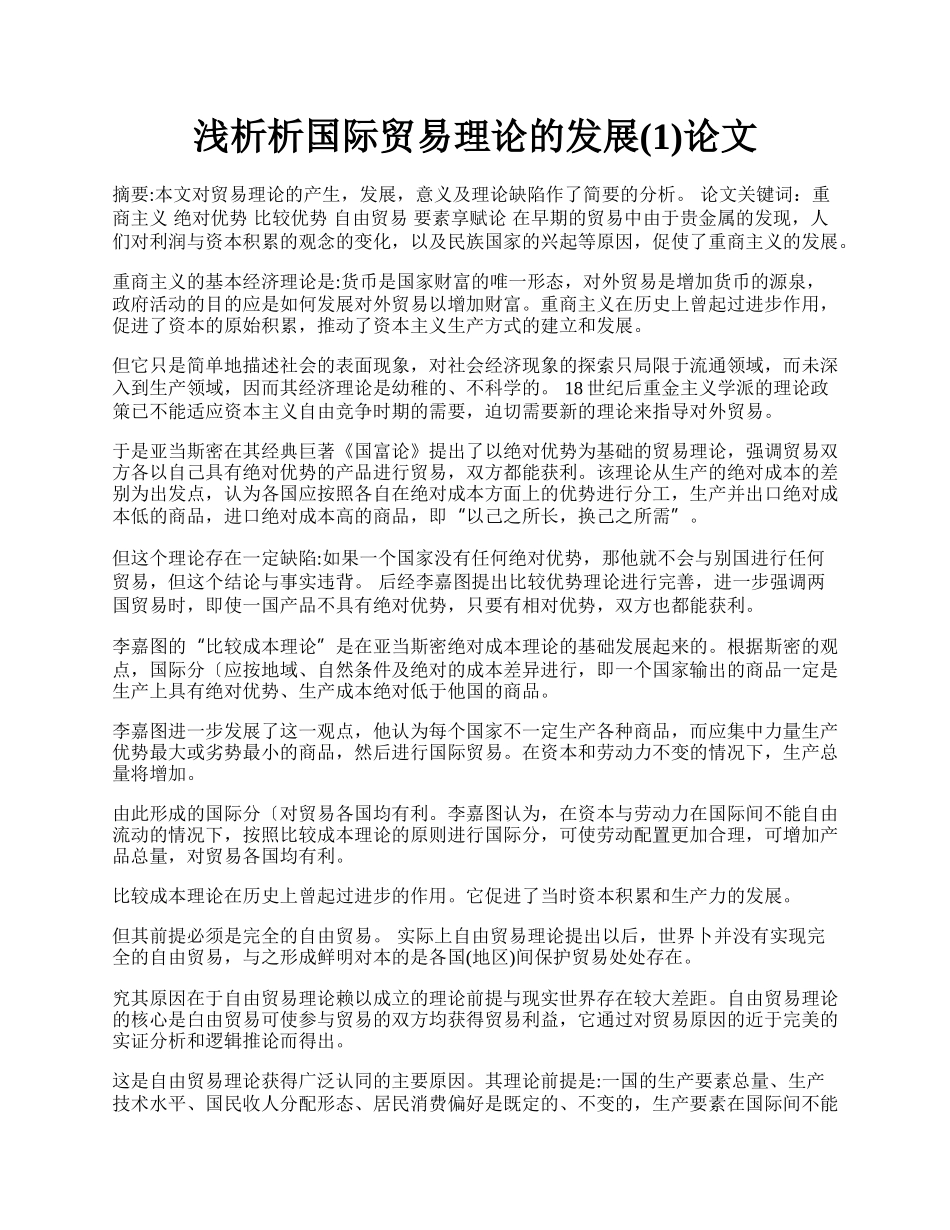 浅析析国际贸易理论的发展(1)论文.docx_第1页