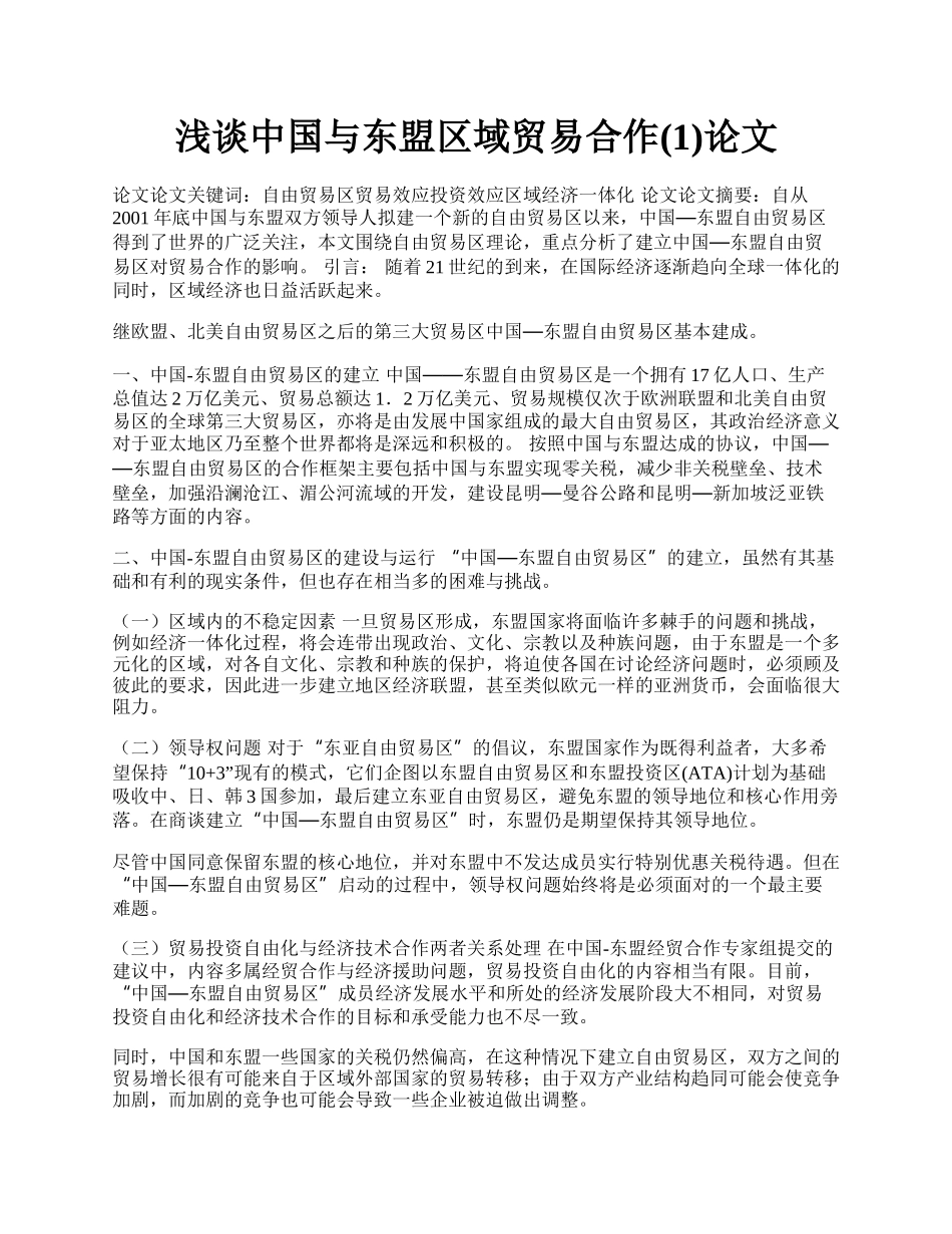 浅谈中国与东盟区域贸易合作(1)论文.docx_第1页