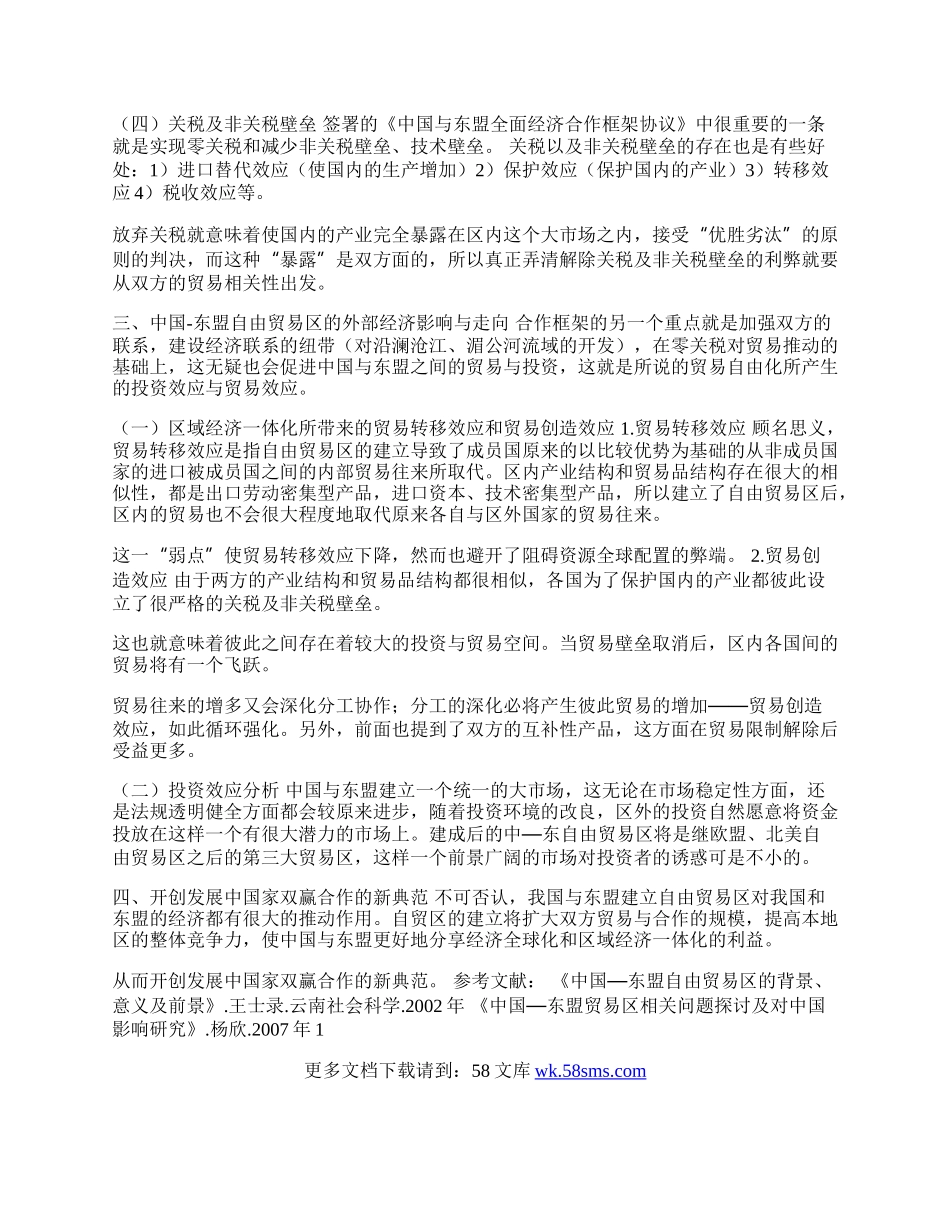 浅谈中国与东盟区域贸易合作(1)论文.docx_第2页