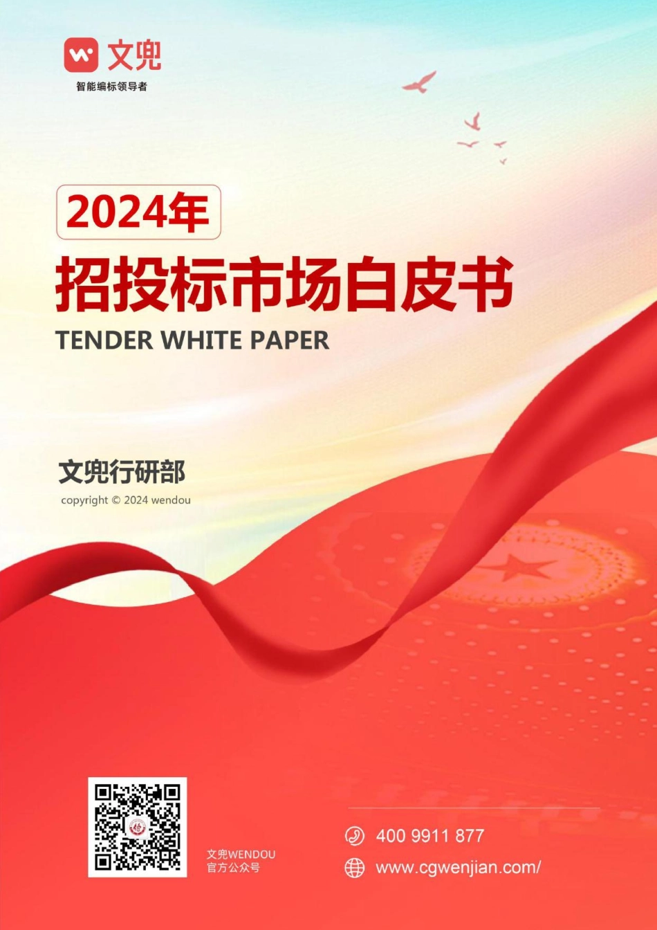 2024年招投标市场白皮书-文兜-2024-88页.pdf_第1页