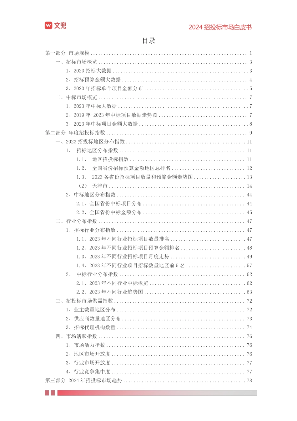 2024年招投标市场白皮书-文兜-2024-88页.pdf_第3页