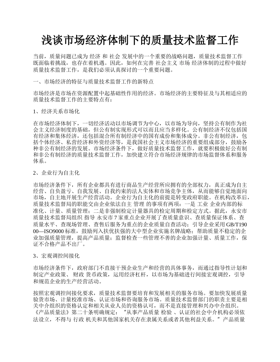 浅谈市场经济体制下的质量技术监督工作.docx_第1页