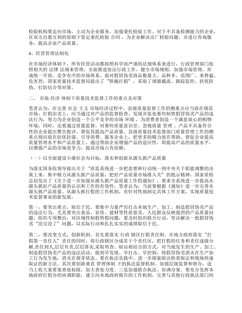 浅谈市场经济体制下的质量技术监督工作.docx_第2页