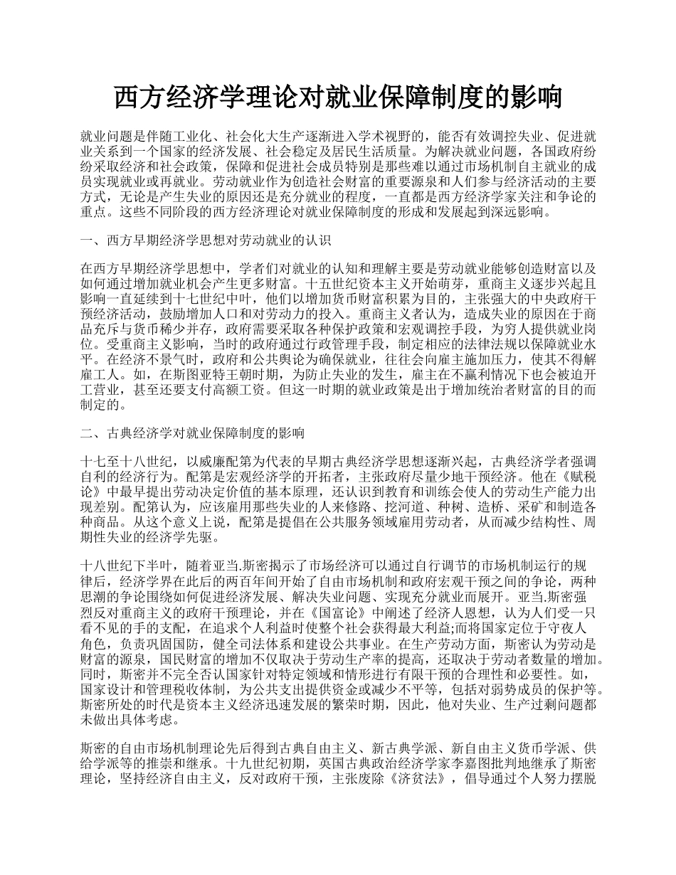 西方经济学理论对就业保障制度的影响.docx_第1页