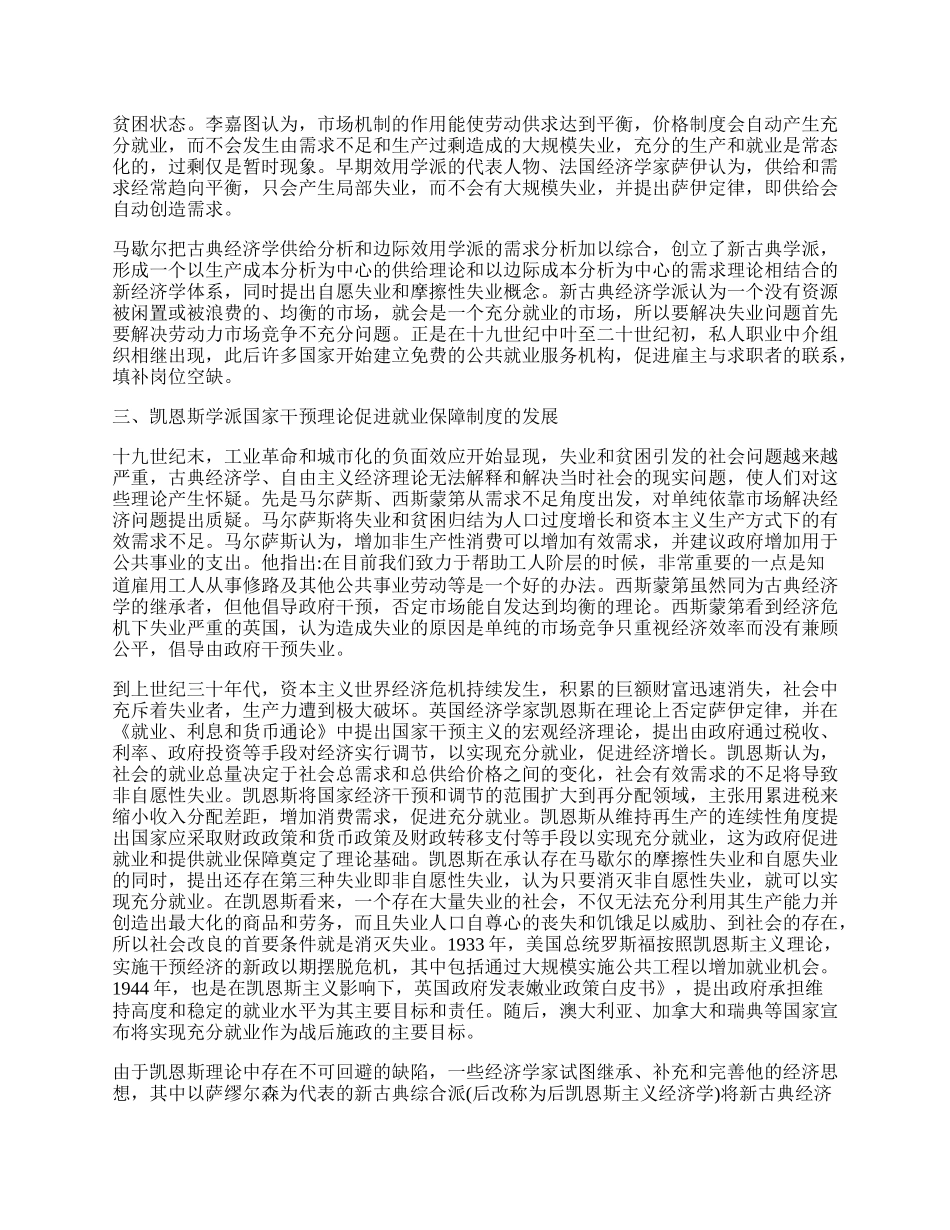 西方经济学理论对就业保障制度的影响.docx_第2页