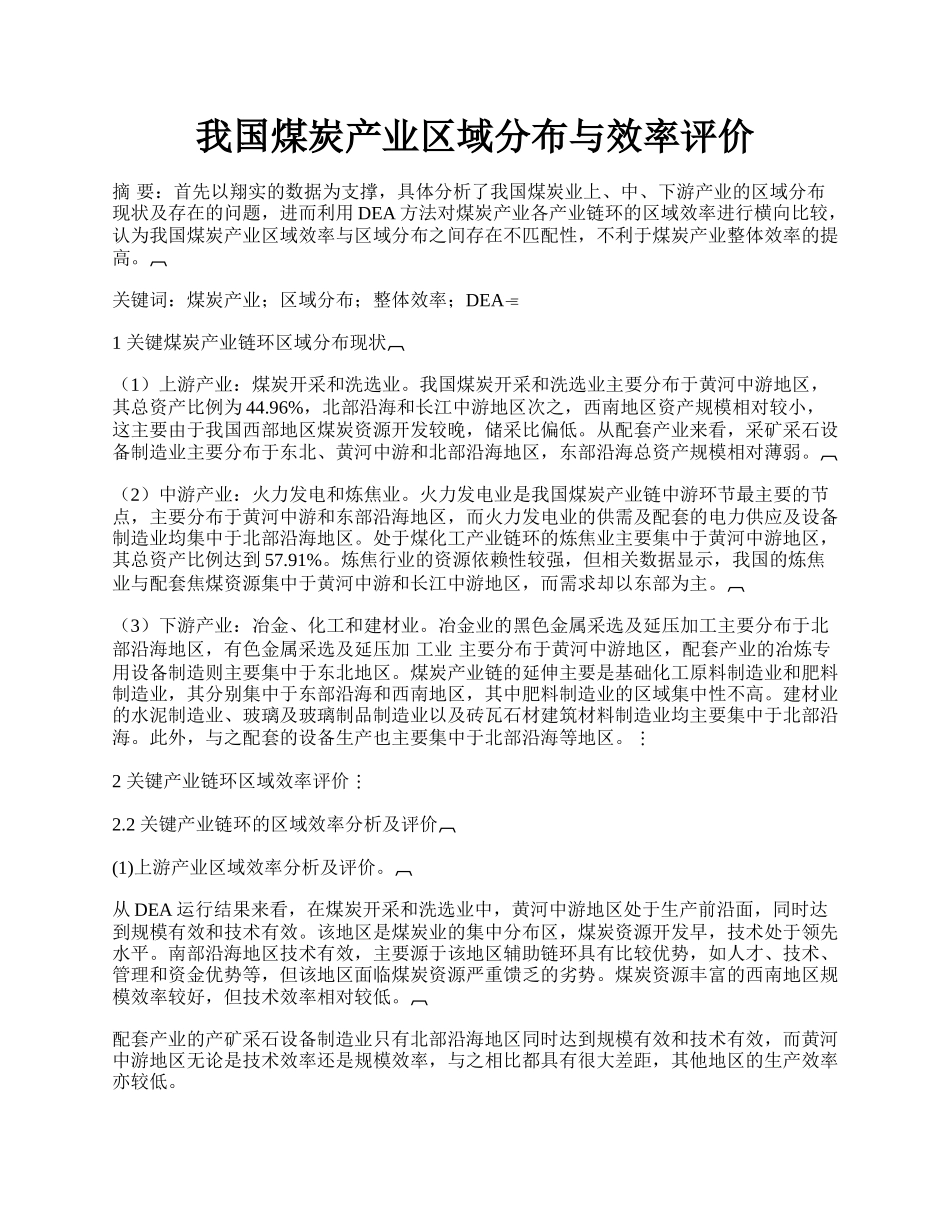 我国煤炭产业区域分布与效率评价.docx_第1页