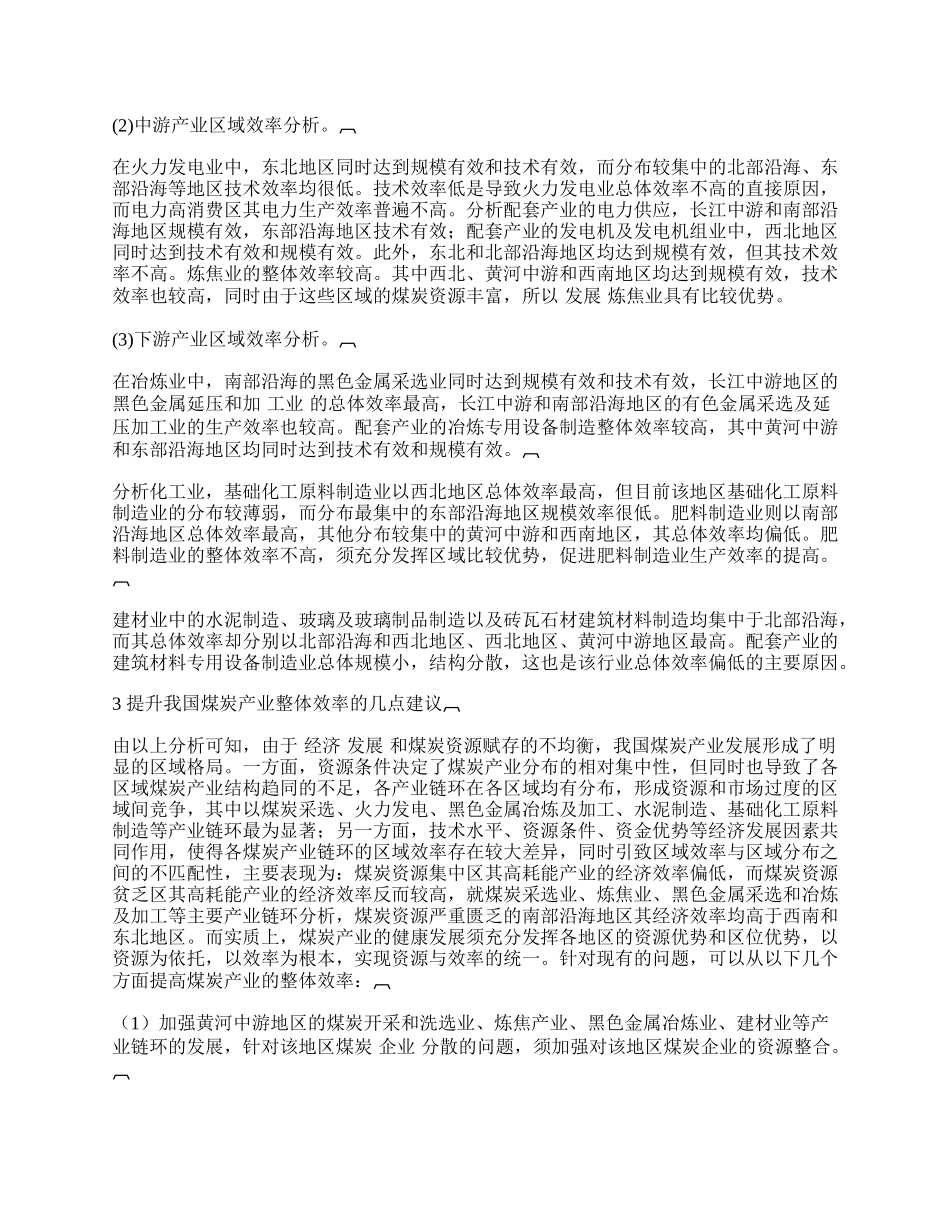 我国煤炭产业区域分布与效率评价.docx_第2页