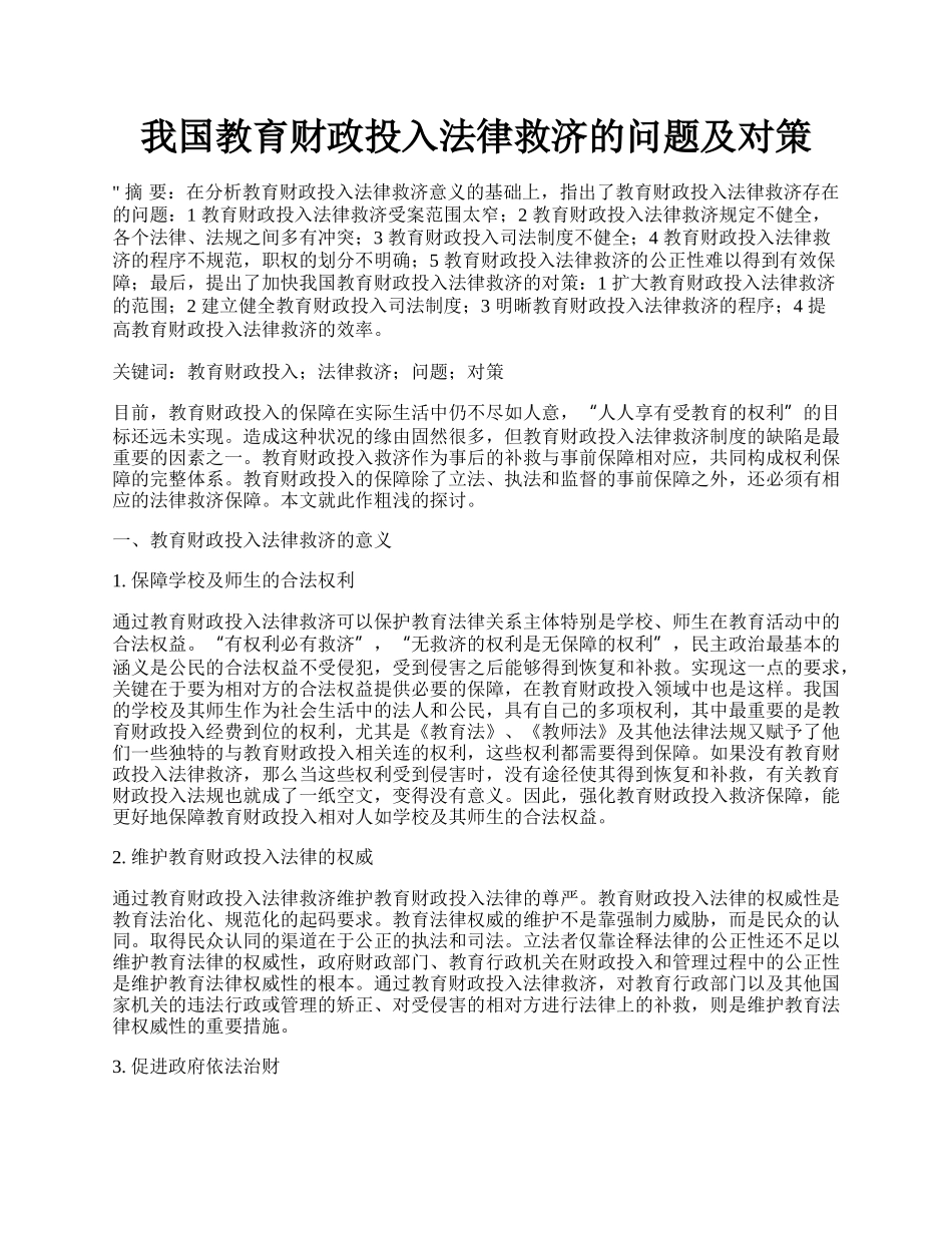 我国教育财政投入法律救济的问题及对策.docx_第1页