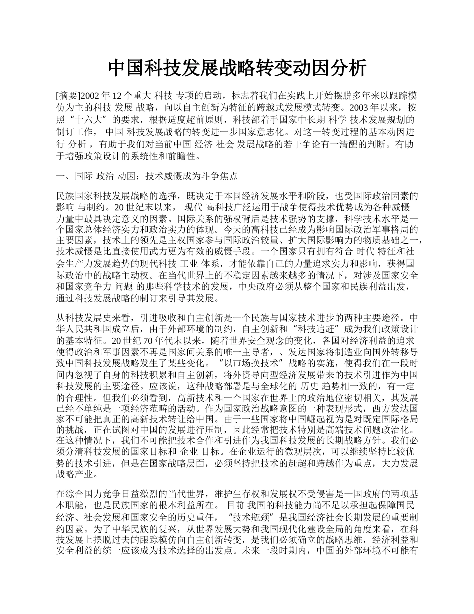 中国科技发展战略转变动因分析.docx_第1页