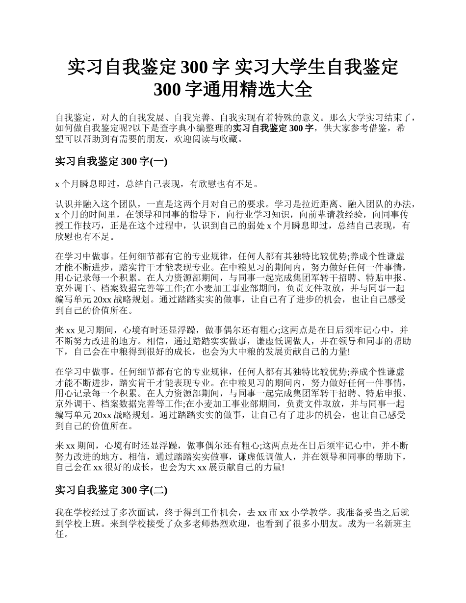 实习自我鉴定300字 实习大学生自我鉴定300字通用精选大全.docx_第1页