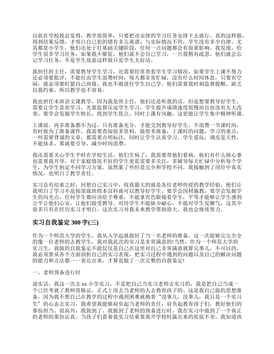 实习自我鉴定300字 实习大学生自我鉴定300字通用精选大全.docx_第2页